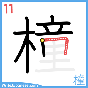 How to write "橦" - stroke 11