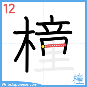How to write "橦" - stroke 12