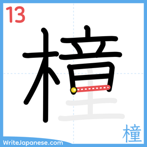 How to write "橦" - stroke 13