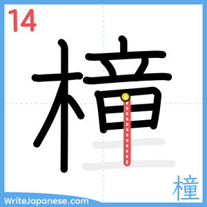 How to write "橦" - stroke 14