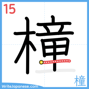 How to write "橦" - stroke 15