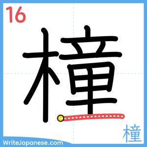 How to write "橦" - stroke 16