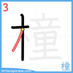 How to write "橦" - stroke 3