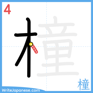 How to write "橦" - stroke 4