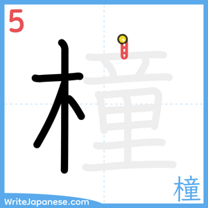 How to write "橦" - stroke 5