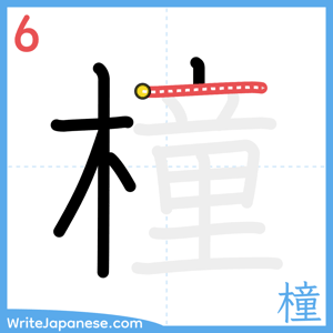 How to write "橦" - stroke 6