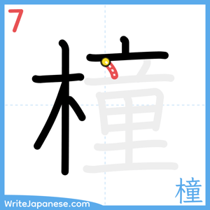 How to write "橦" - stroke 7