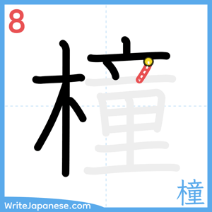 How to write "橦" - stroke 8