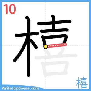 How to write "橲" - stroke 10