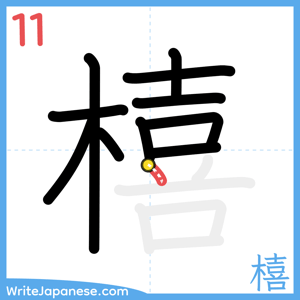 How to write "橲" - stroke 11