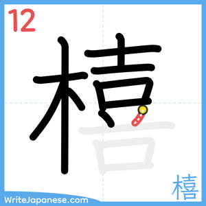 How to write "橲" - stroke 12