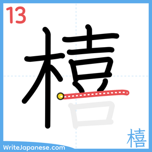 How to write "橲" - stroke 13