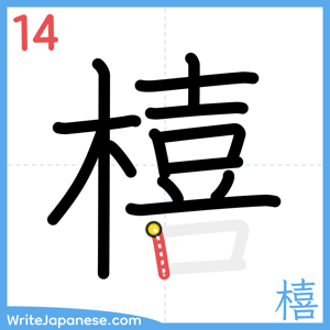How to write "橲" - stroke 14