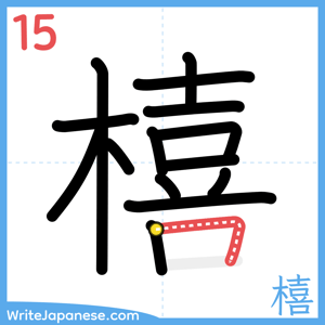 How to write "橲" - stroke 15