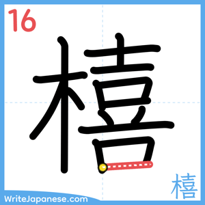 How to write "橲" - stroke 16