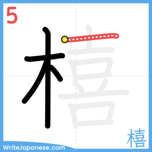 How to write "橲" - stroke 5