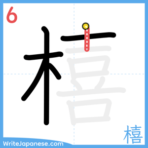 How to write "橲" - stroke 6