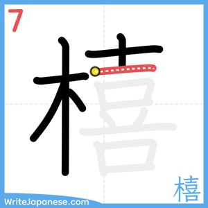 How to write "橲" - stroke 7