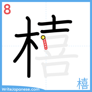 How to write "橲" - stroke 8