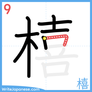 How to write "橲" - stroke 9
