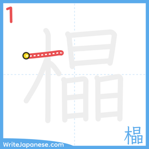 How to write "橸" - stroke 1