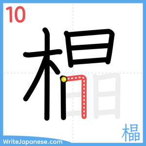 How to write "橸" - stroke 10