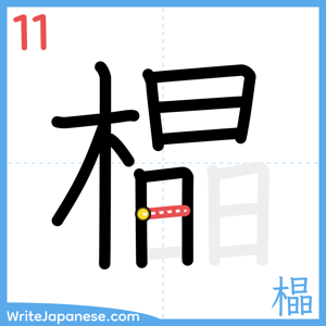 How to write "橸" - stroke 11