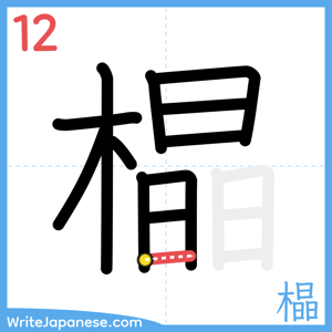 How to write "橸" - stroke 12