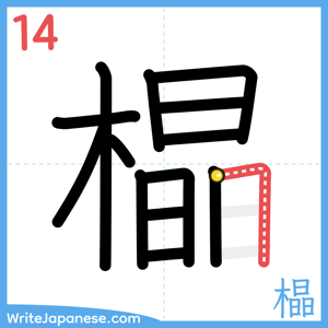 How to write "橸" - stroke 14