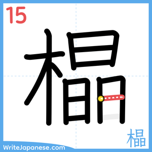 How to write "橸" - stroke 15