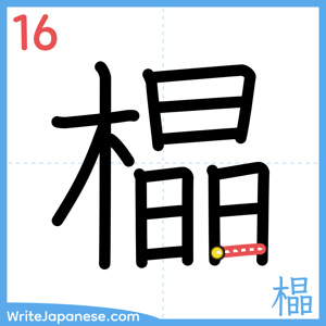 How to write "橸" - stroke 16