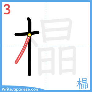 How to write "橸" - stroke 3