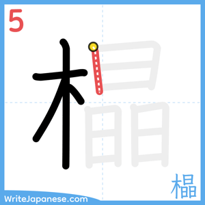 How to write "橸" - stroke 5