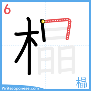 How to write "橸" - stroke 6