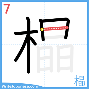 How to write "橸" - stroke 7