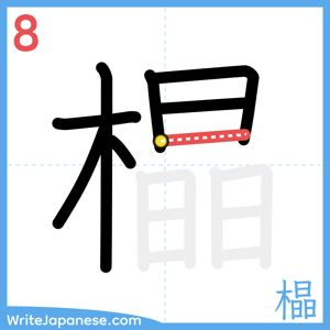How to write "橸" - stroke 8