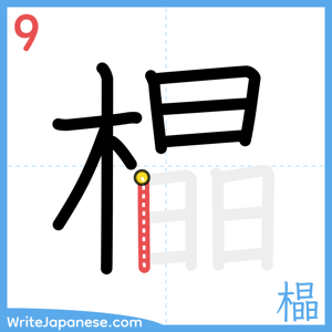 How to write "橸" - stroke 9