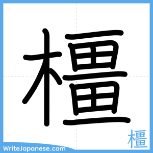 How to write "橿" - complete stroke order
