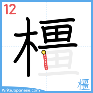 How to write "橿" - stroke 12
