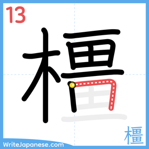 How to write "橿" - stroke 13