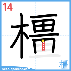 How to write "橿" - stroke 14