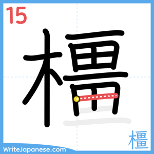 How to write "橿" - stroke 15