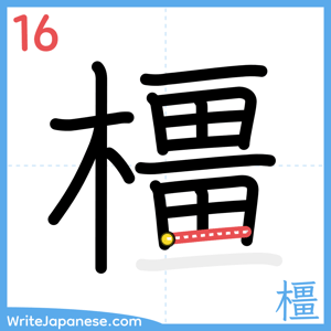 How to write "橿" - stroke 16