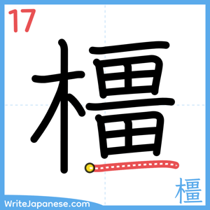 How to write "橿" - stroke 17