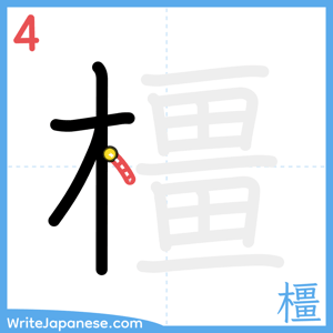 How to write "橿" - stroke 4