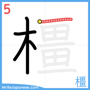 How to write "橿" - stroke 5