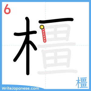 How to write "橿" - stroke 6