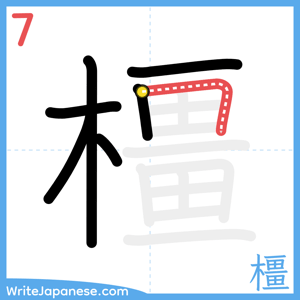 How to write "橿" - stroke 7