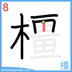 How to write "橿" - stroke 8