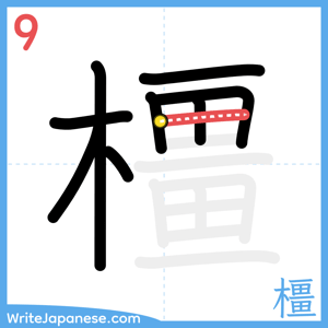 How to write "橿" - stroke 9
